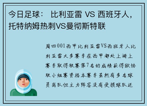 今日足球： 比利亚雷 VS 西班牙人，托特纳姆热刺VS曼彻斯特联