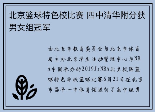北京篮球特色校比赛 四中清华附分获男女组冠军
