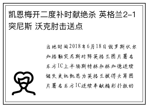 凯恩梅开二度补时献绝杀 英格兰2-1突尼斯 沃克肘击送点