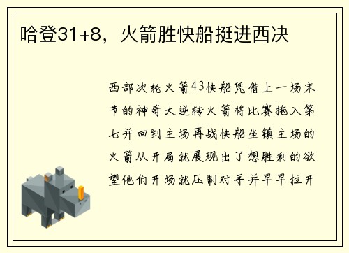 哈登31+8，火箭胜快船挺进西决