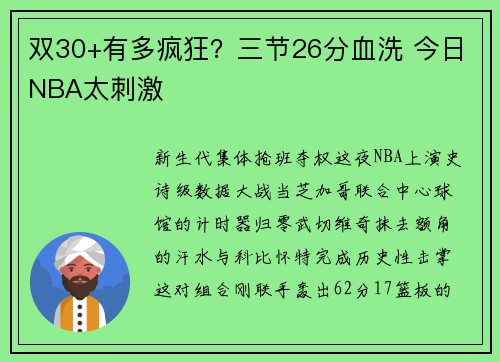 双30+有多疯狂？三节26分血洗 今日NBA太刺激