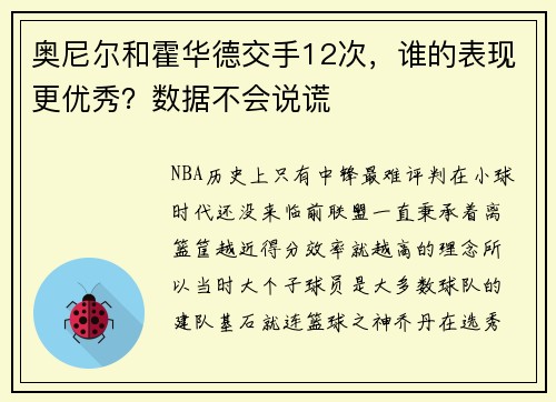 奥尼尔和霍华德交手12次，谁的表现更优秀？数据不会说谎