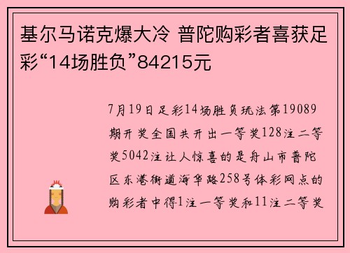 基尔马诺克爆大冷 普陀购彩者喜获足彩“14场胜负”84215元