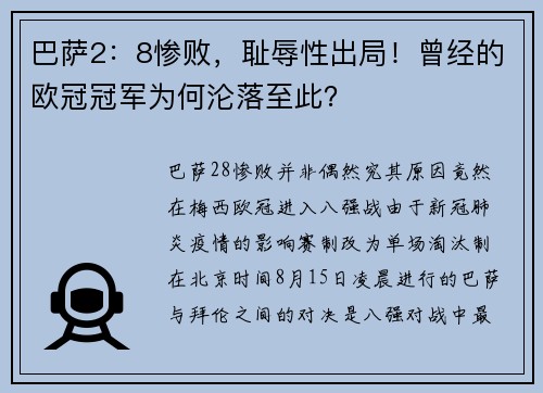 巴萨2：8惨败，耻辱性出局！曾经的欧冠冠军为何沦落至此？