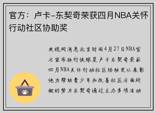 官方：卢卡-东契奇荣获四月NBA关怀行动社区协助奖