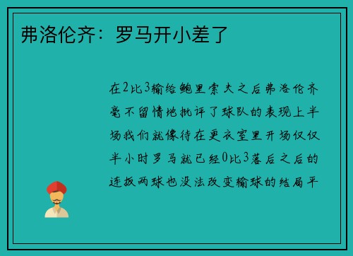 弗洛伦齐：罗马开小差了