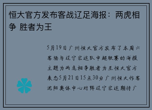 恒大官方发布客战辽足海报：两虎相争 胜者为王