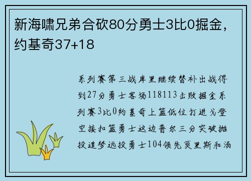 新海啸兄弟合砍80分勇士3比0掘金，约基奇37+18