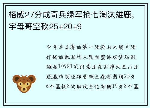 格威27分成奇兵绿军抢七淘汰雄鹿，字母哥空砍25+20+9