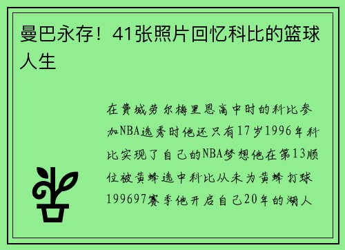 曼巴永存！41张照片回忆科比的篮球人生