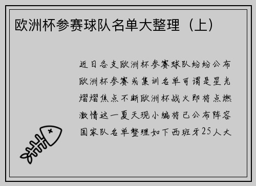 欧洲杯参赛球队名单大整理（上）