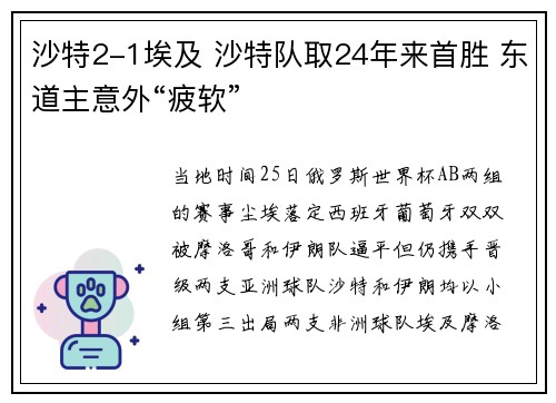 沙特2-1埃及 沙特队取24年来首胜 东道主意外“疲软”