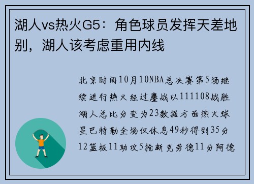 湖人vs热火G5：角色球员发挥天差地别，湖人该考虑重用内线