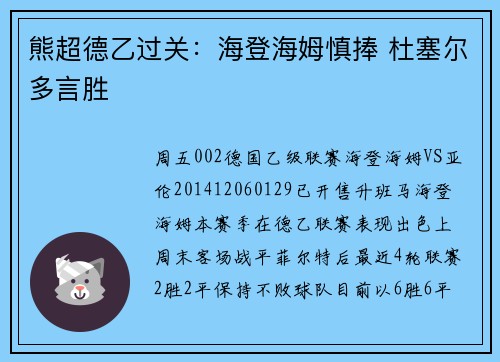 熊超德乙过关：海登海姆慎捧 杜塞尔多言胜